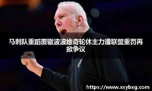 马刺队重蹈覆辙波波维奇轮休主力遭联盟重罚再掀争议