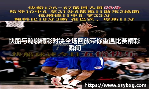 快船与鹈鹕精彩对决全场回放带你重温比赛精彩瞬间